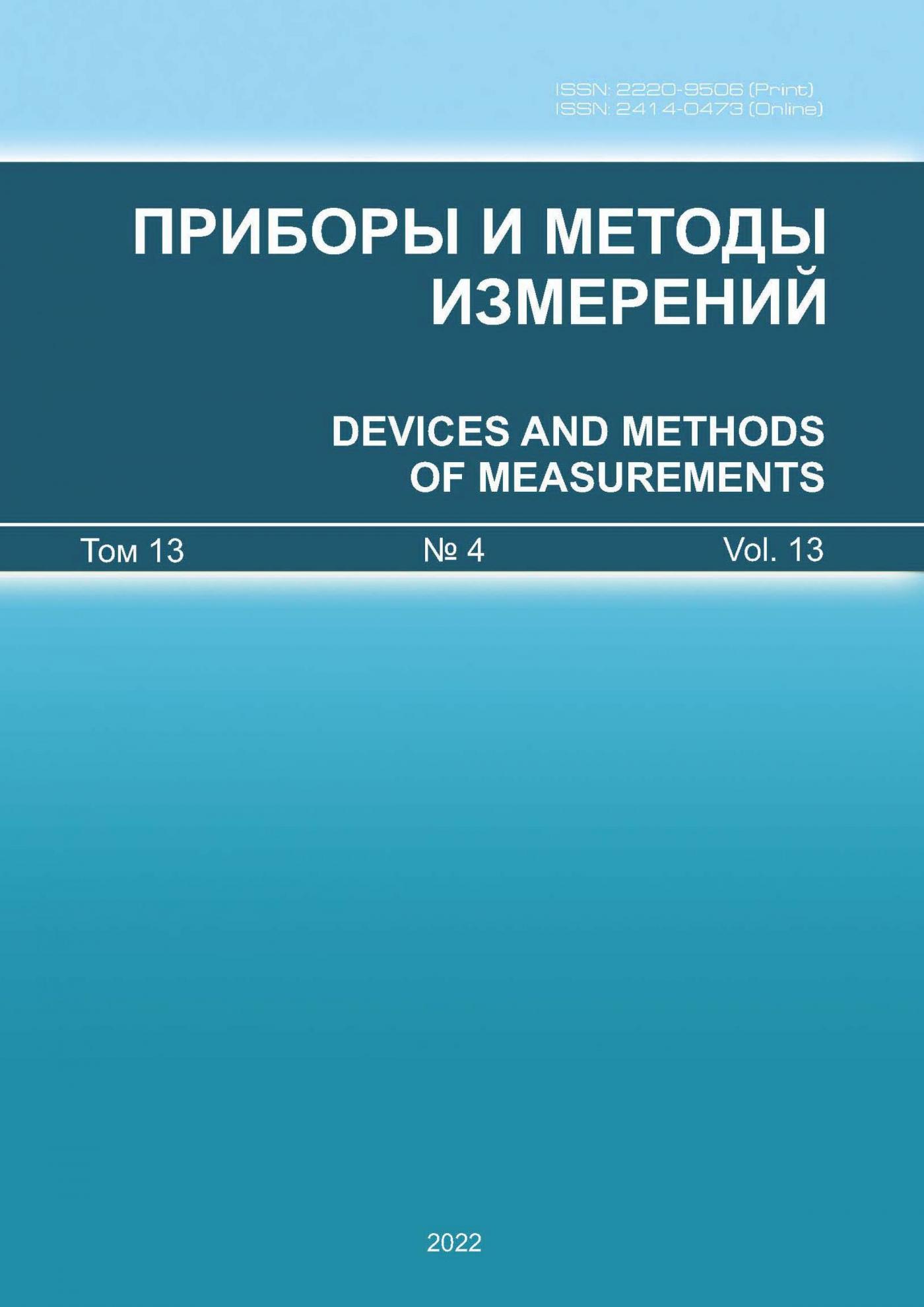 Новый номер журнала «Приборы и методы измерений»